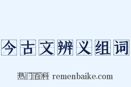 今古文辨义组词是什么意思的图片